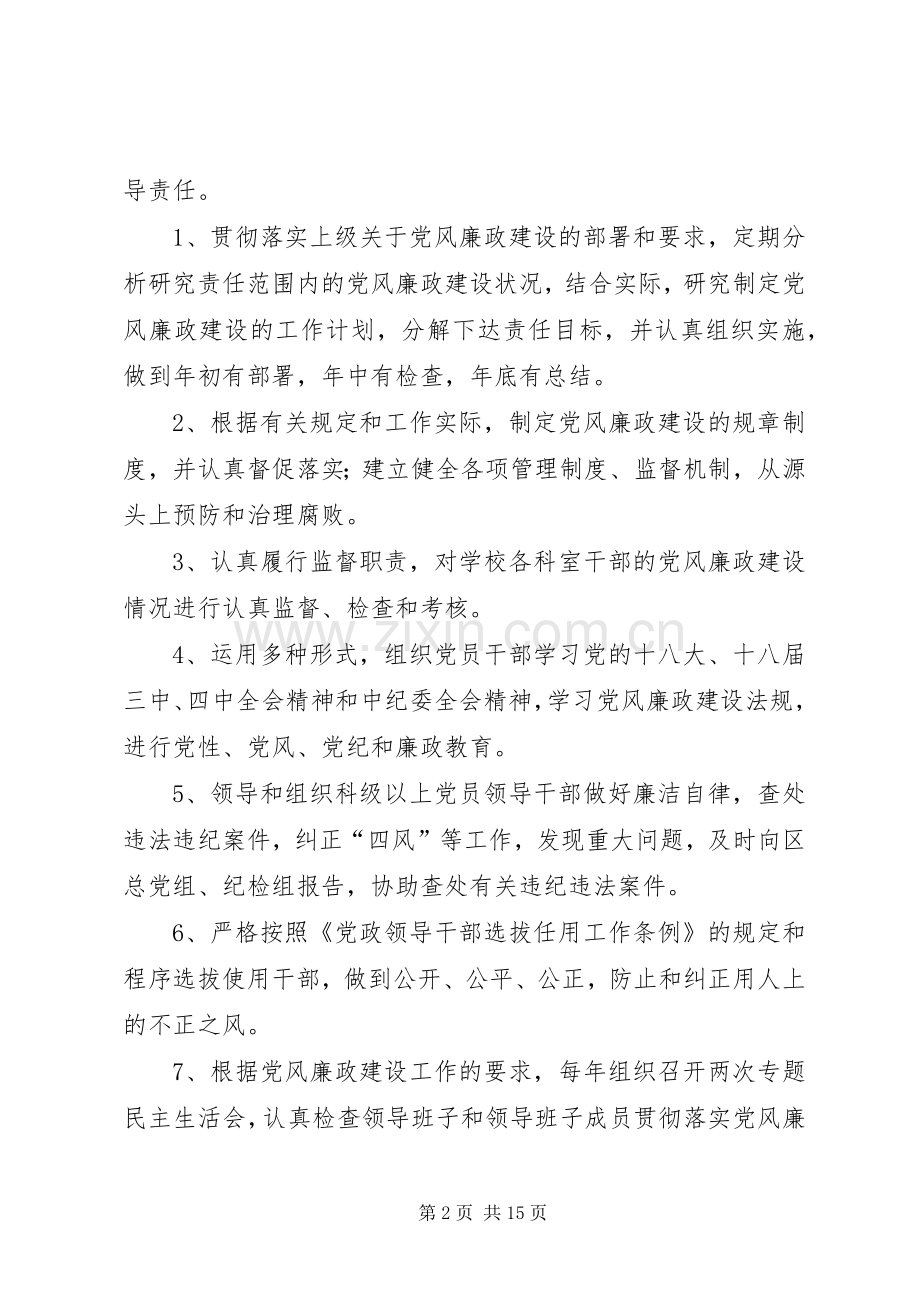 学校党风廉政建设“一岗双责”工作规章制度.docx_第2页