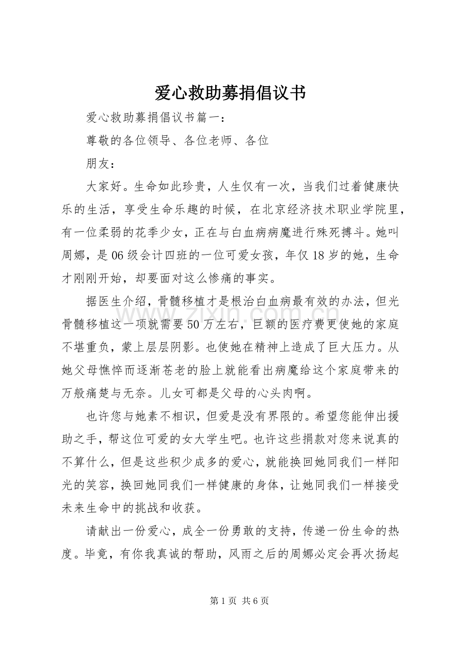 爱心救助募捐倡议书范文.docx_第1页