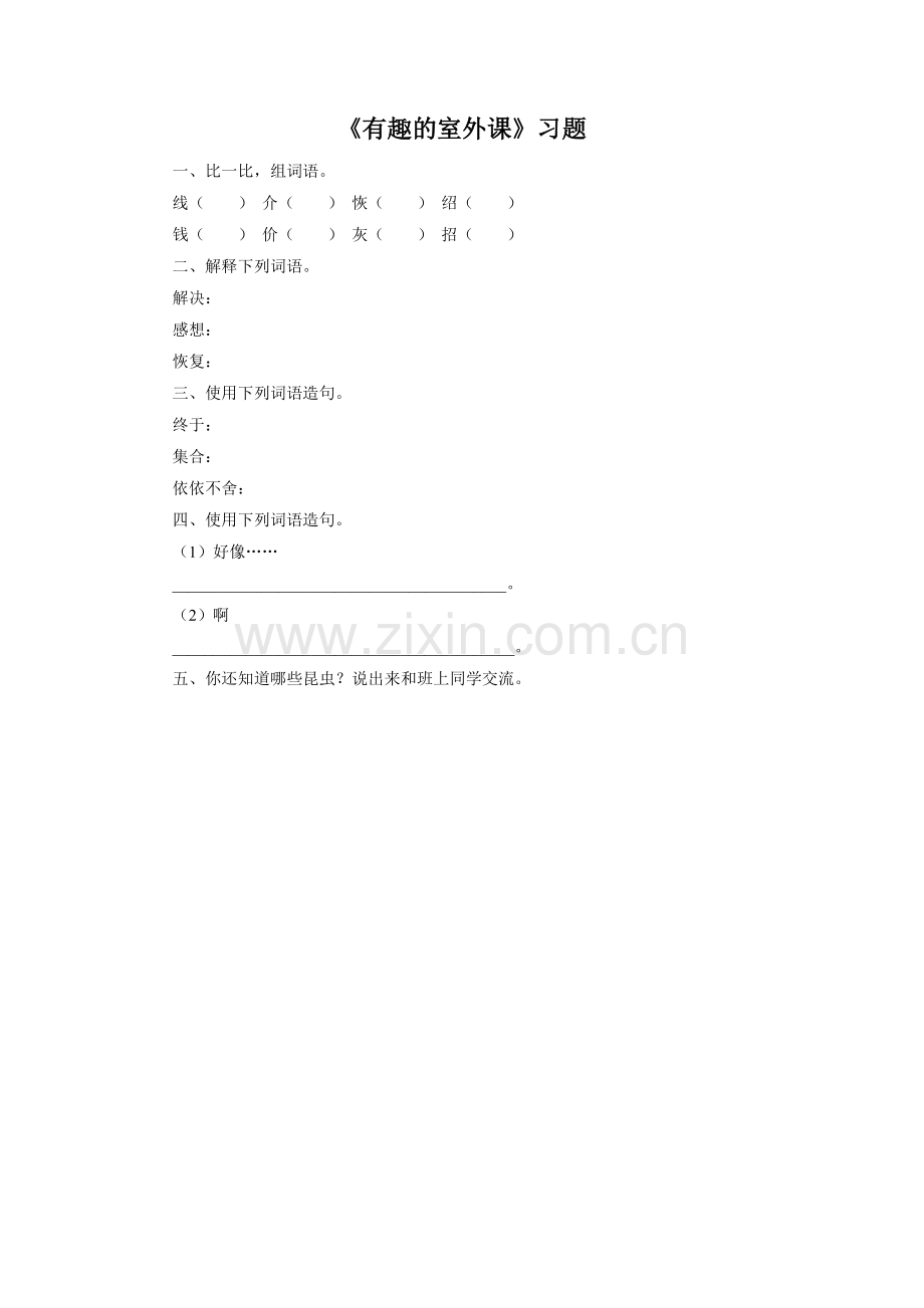 《有趣的室外课》习题2.doc_第1页