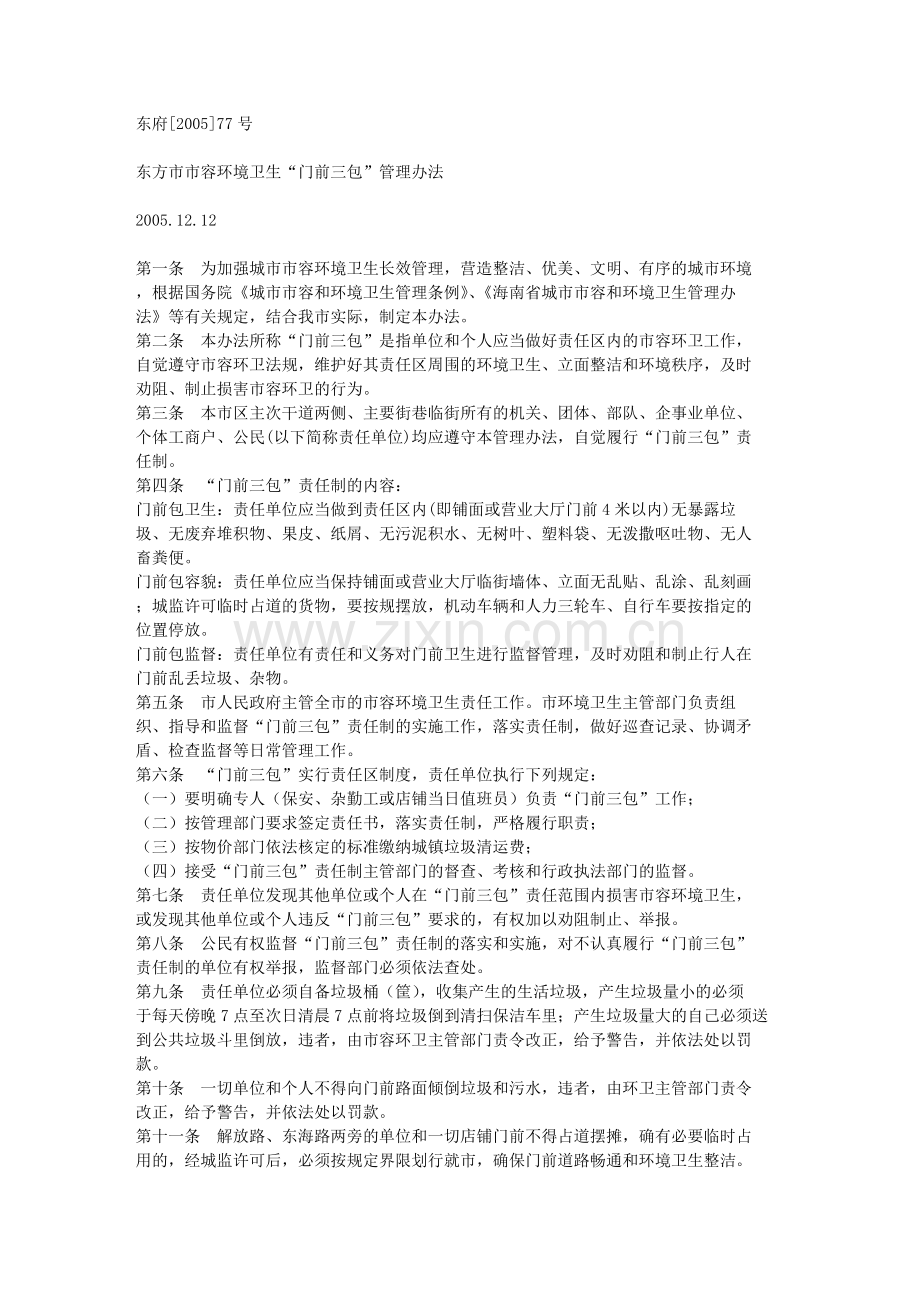 东方市市容环境卫生“门前三包”管理办法.doc_第1页