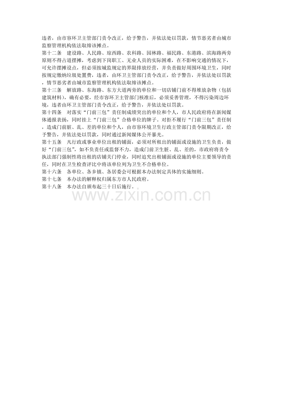 东方市市容环境卫生“门前三包”管理办法.doc_第2页