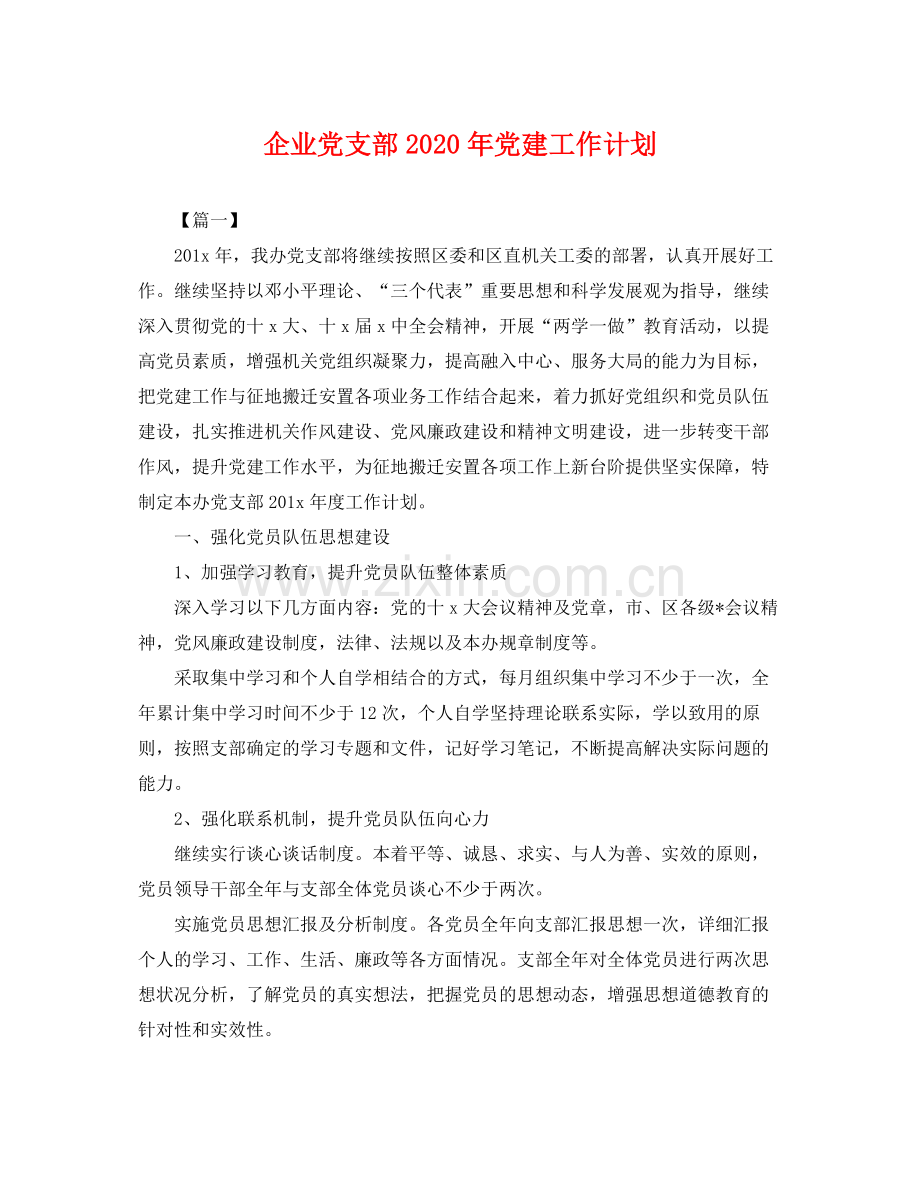 企业党支部2020年党建工作计划 .docx_第1页