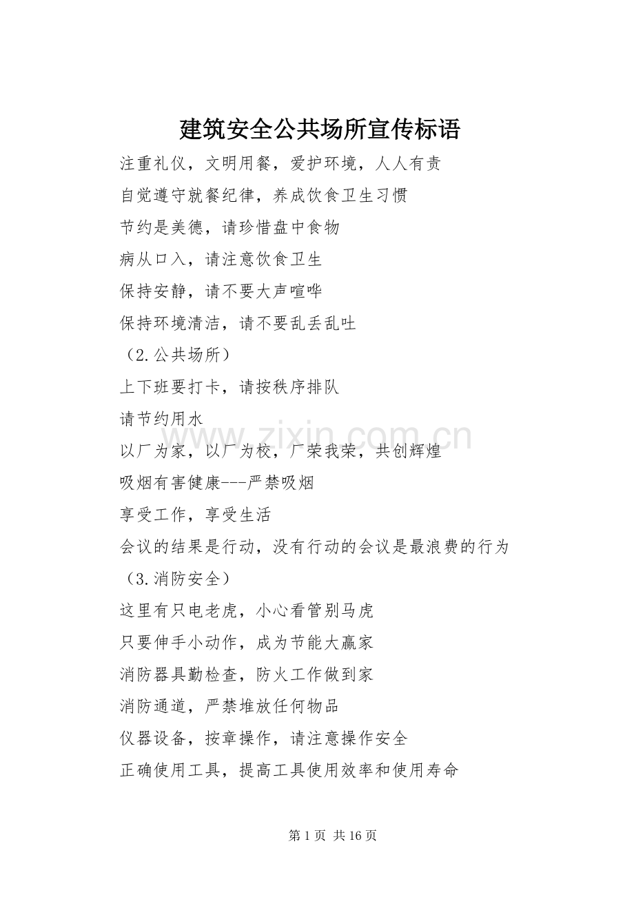 建筑安全公共场所标语集锦.docx_第1页