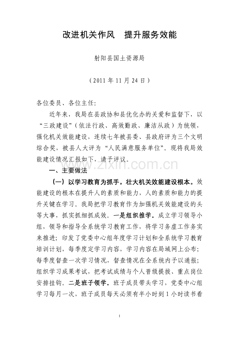 改进机关作风提升服务效能.doc_第1页