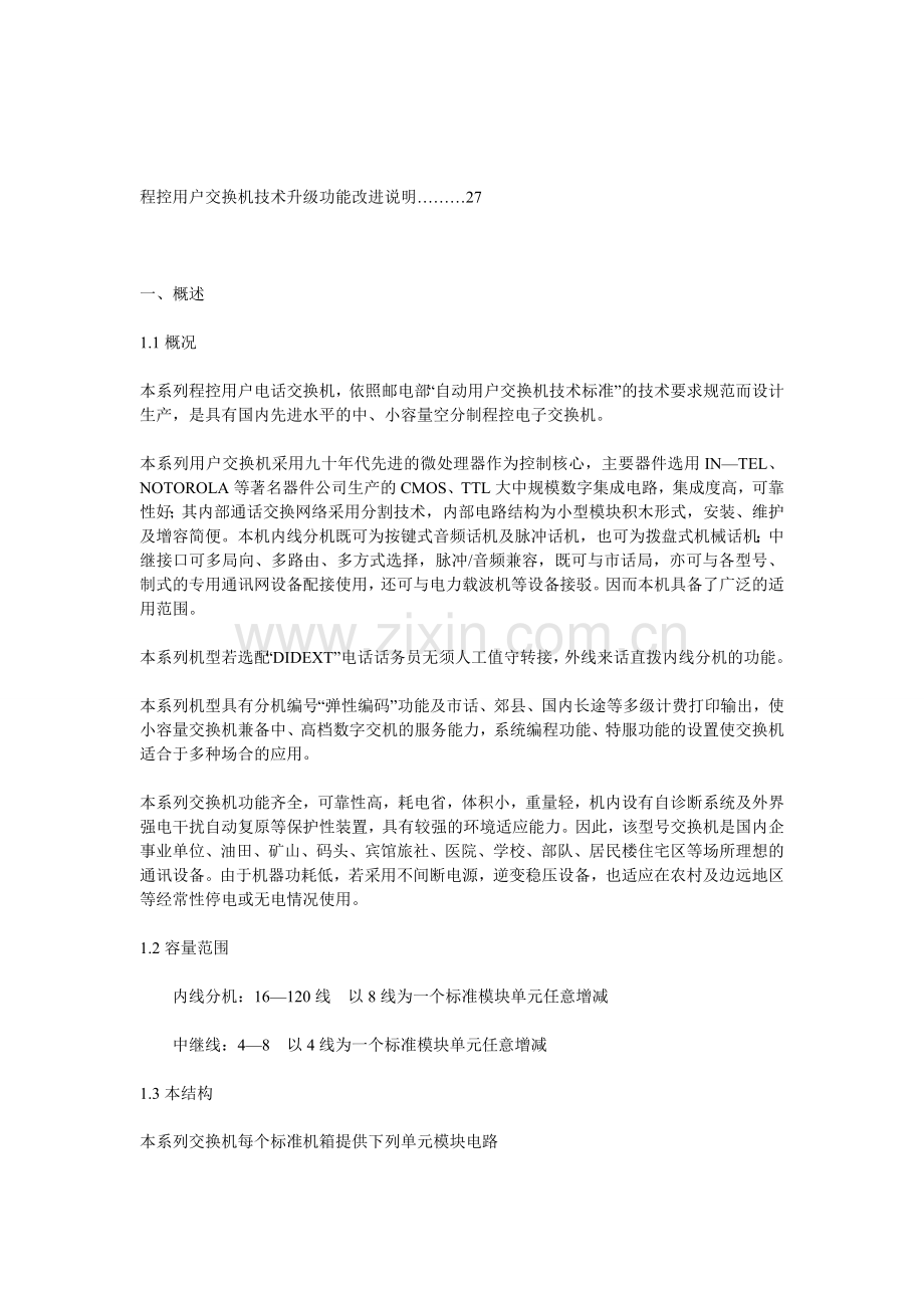 程控交换机的一些基本信息.doc_第2页