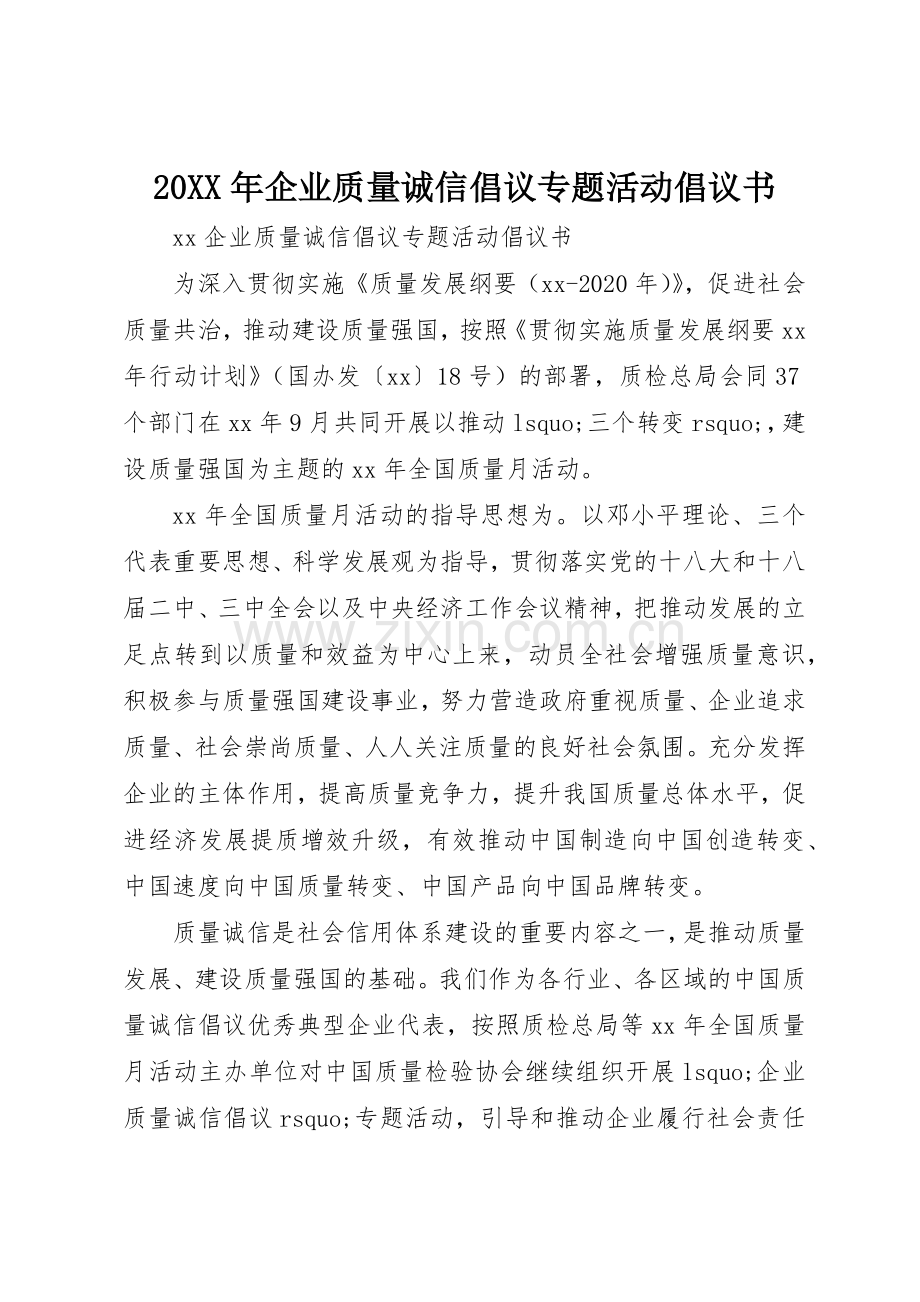 20XX年企业质量诚信倡议专题活动倡议书范文大全.docx_第1页