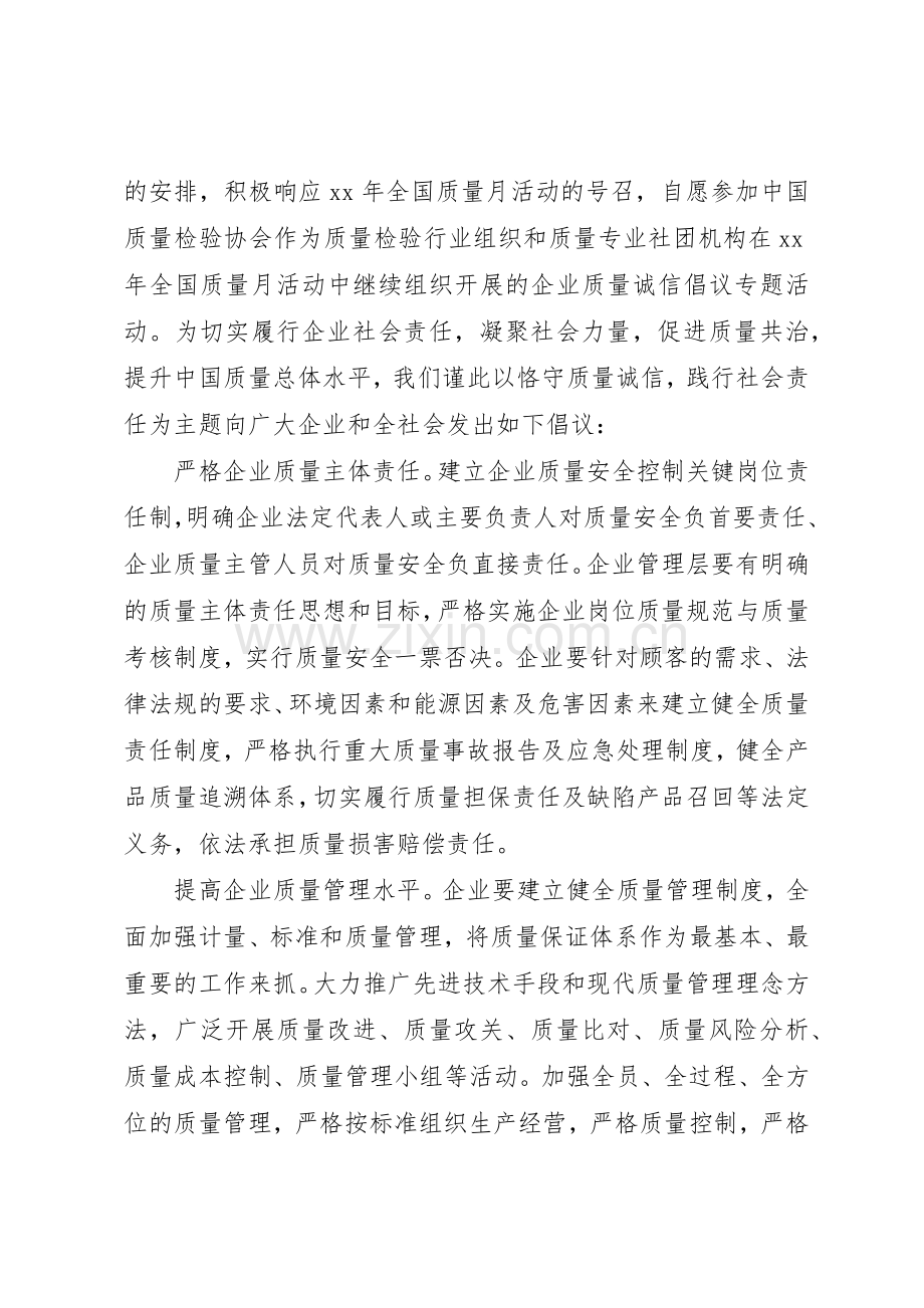 20XX年企业质量诚信倡议专题活动倡议书范文大全.docx_第2页
