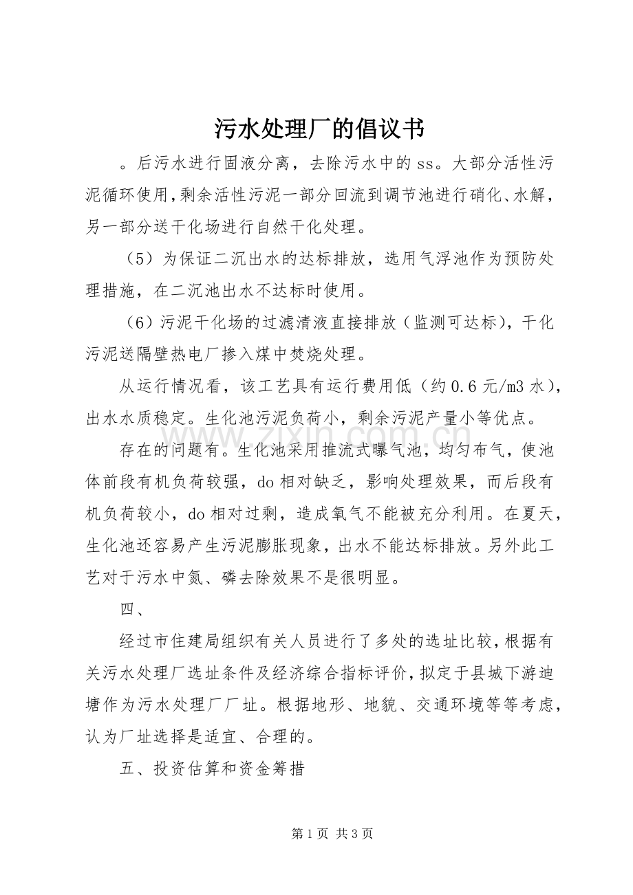污水处理厂的倡议书范文.docx_第1页
