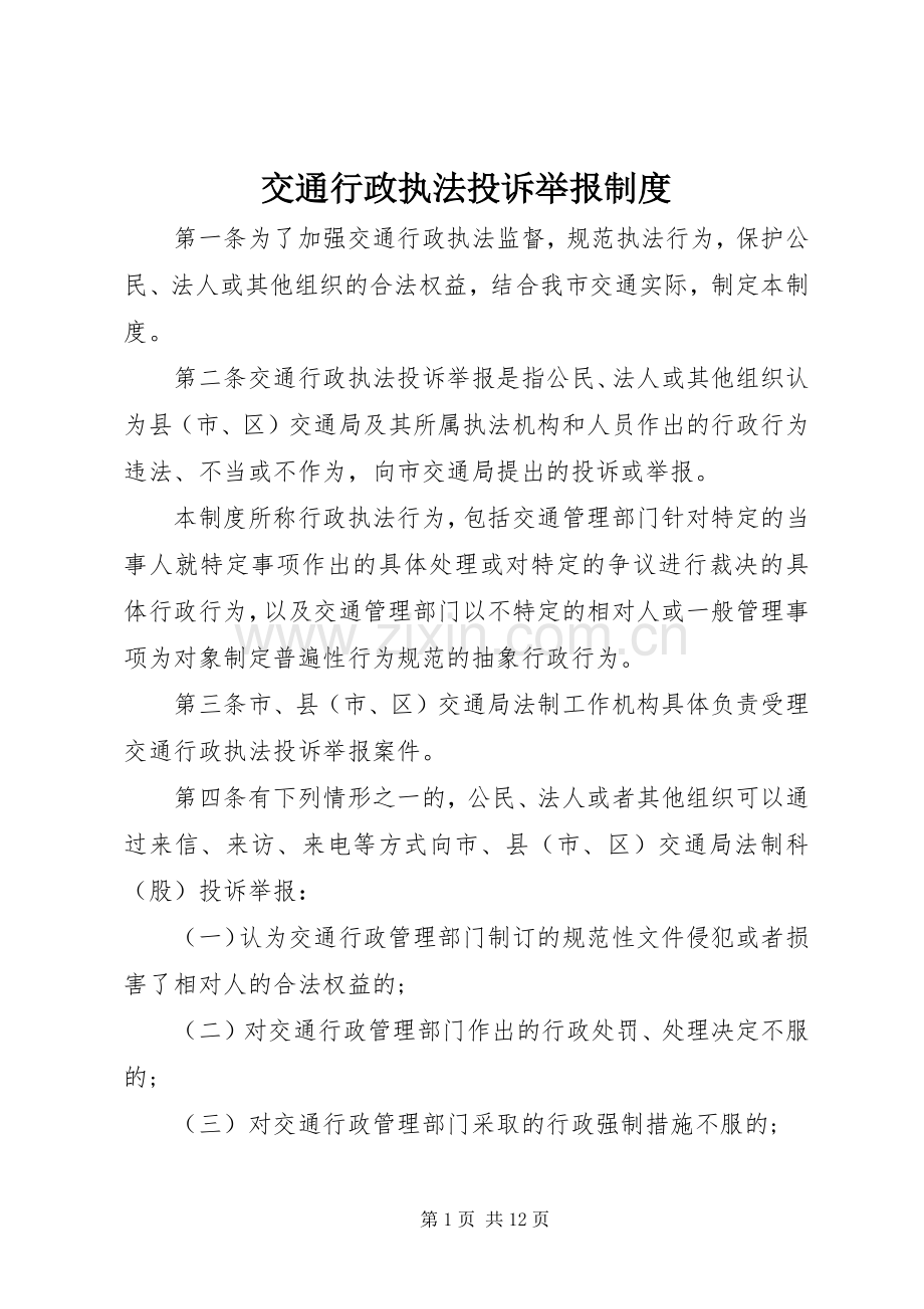 交通行政执法投诉举报规章制度.docx_第1页