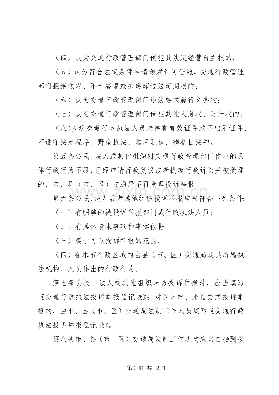 交通行政执法投诉举报规章制度.docx_第2页