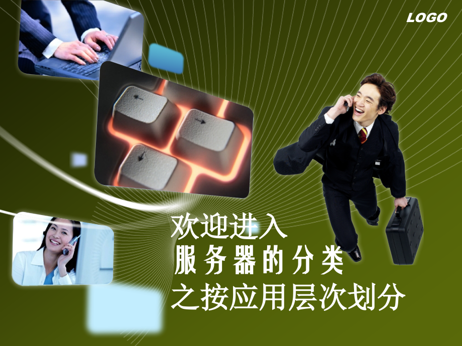 第课二服务器的分类之按应用层划分（1）.ppt_第1页