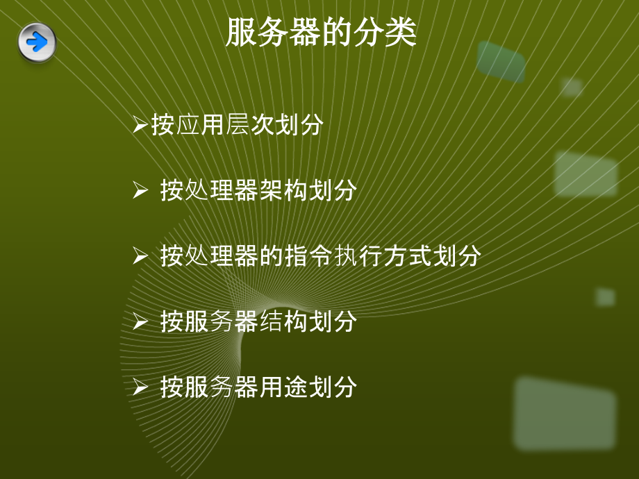 第课二服务器的分类之按应用层划分（1）.ppt_第2页