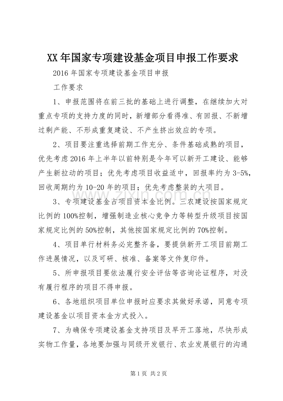 年国家专项建设基金项目申报工作要求.docx_第1页