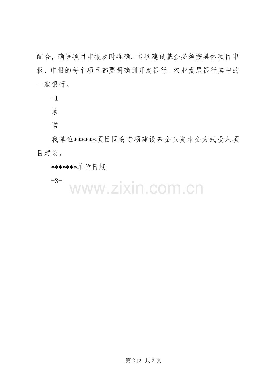 年国家专项建设基金项目申报工作要求.docx_第2页