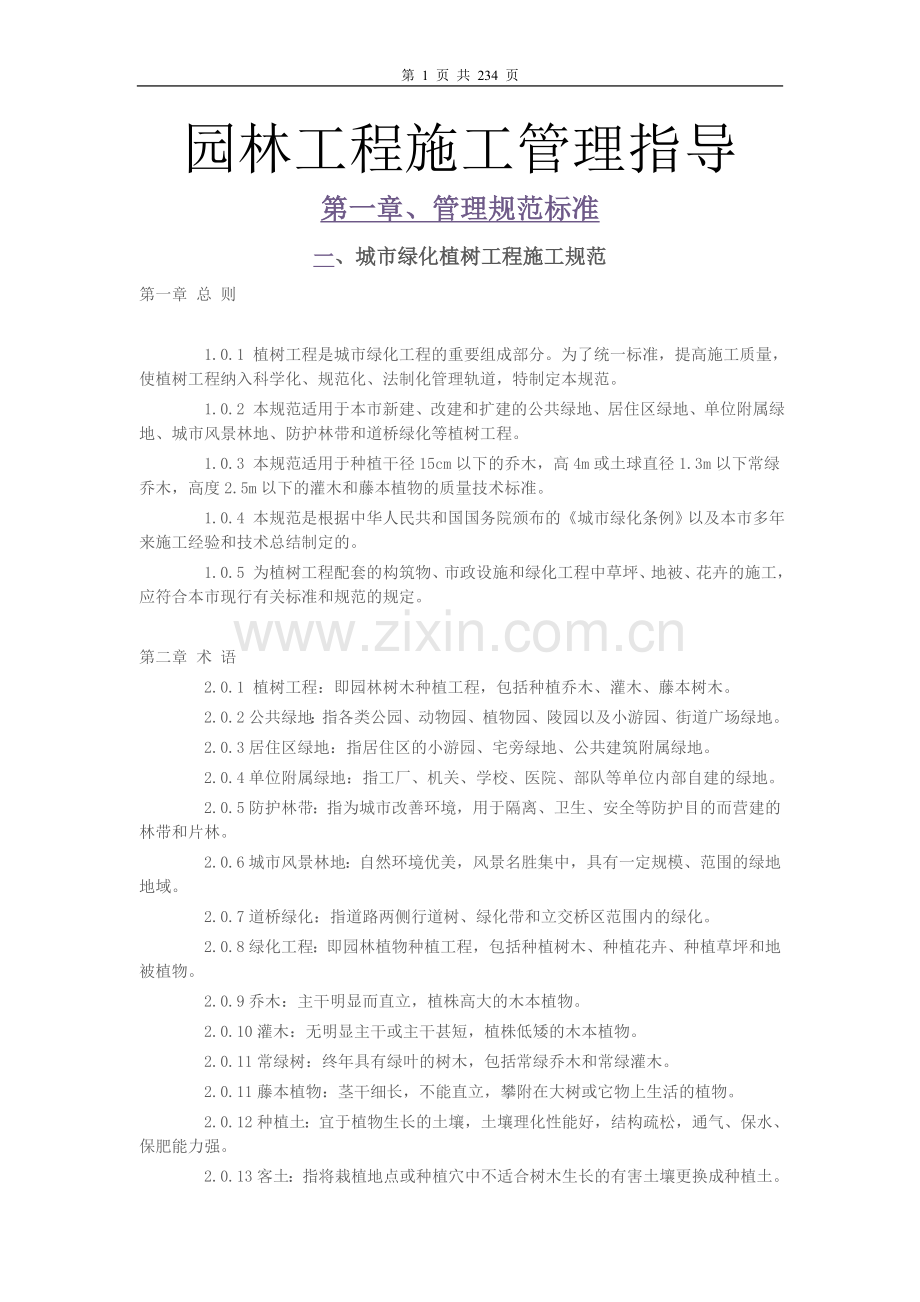 园林工程施工管理指导.doc_第1页