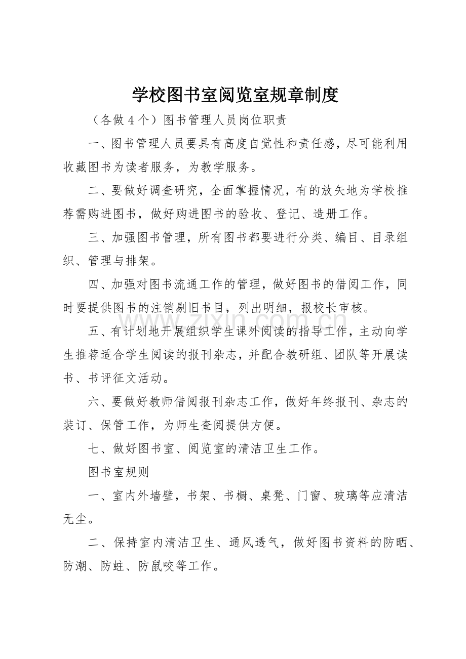 学校图书室阅览室规章规章制度细则.docx_第1页
