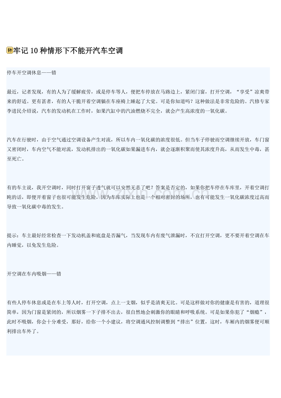 汽车新车主建议2-不能开空调的情形.doc_第1页