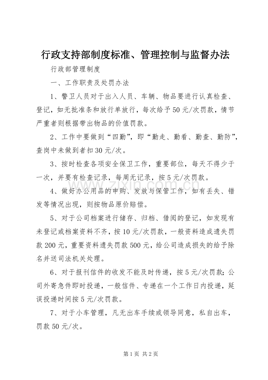 行政支持部规章制度细则标准、管理控制与监督办法.docx_第1页