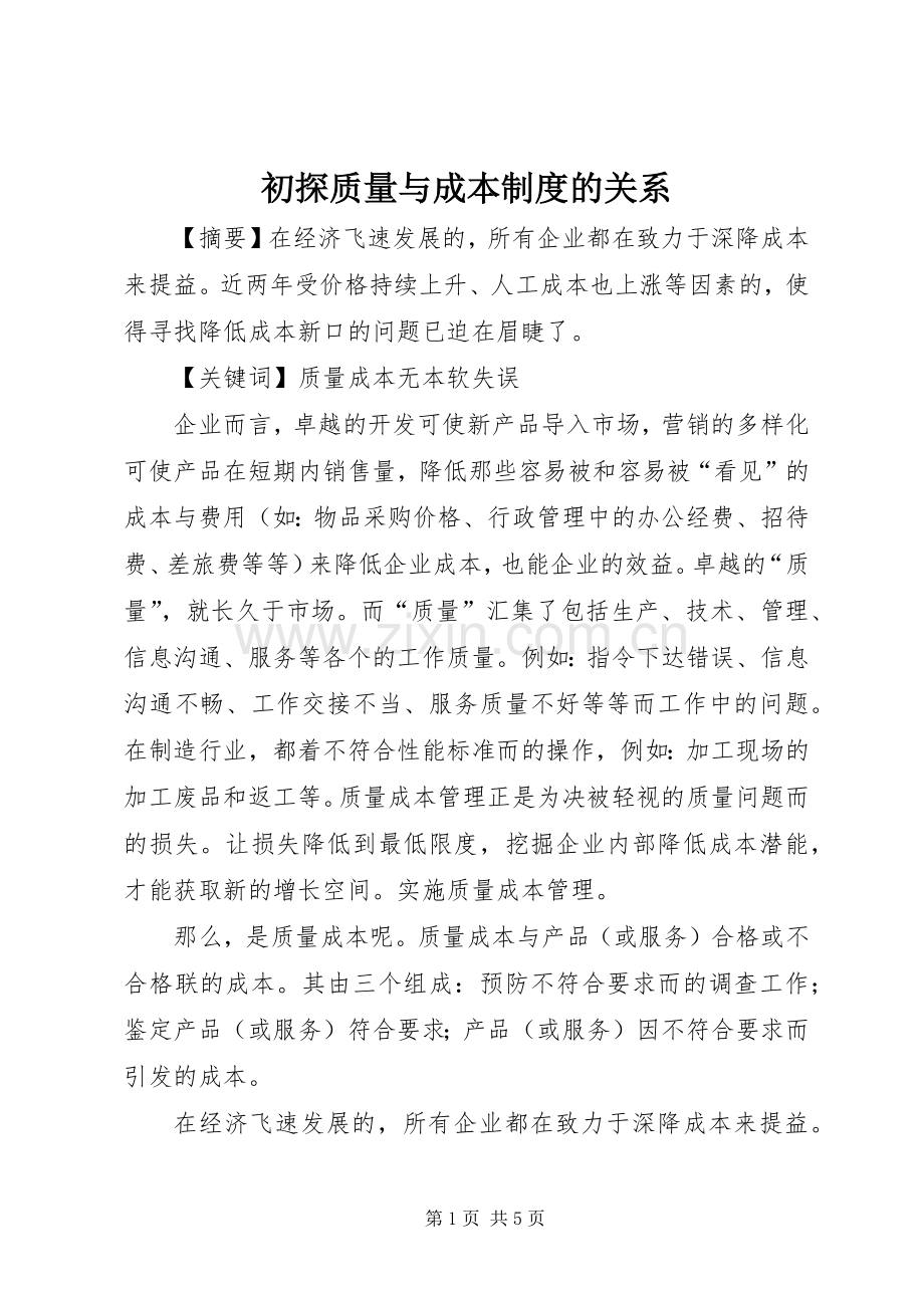 初探质量与成本规章制度的关系.docx_第1页