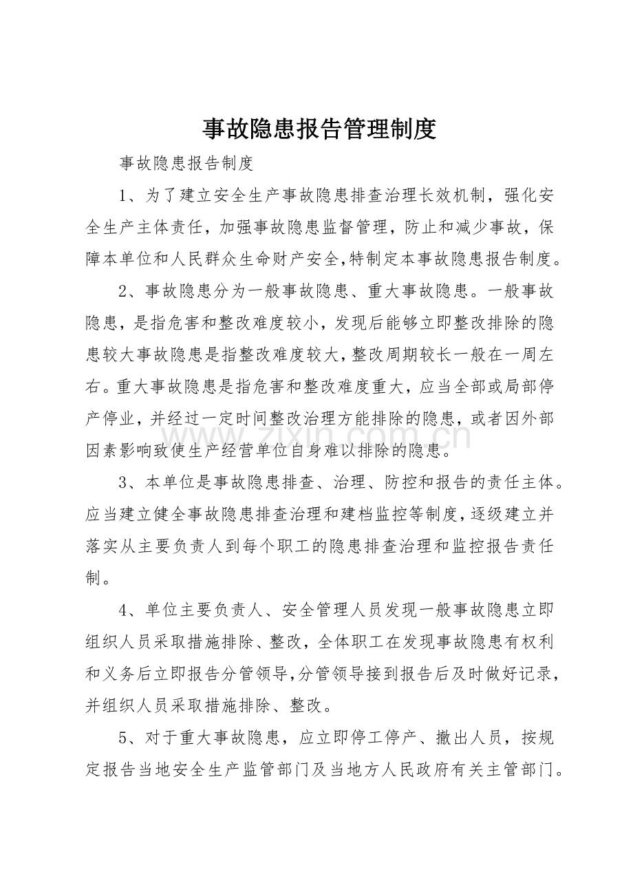 事故隐患报告管理规章制度(2).docx_第1页