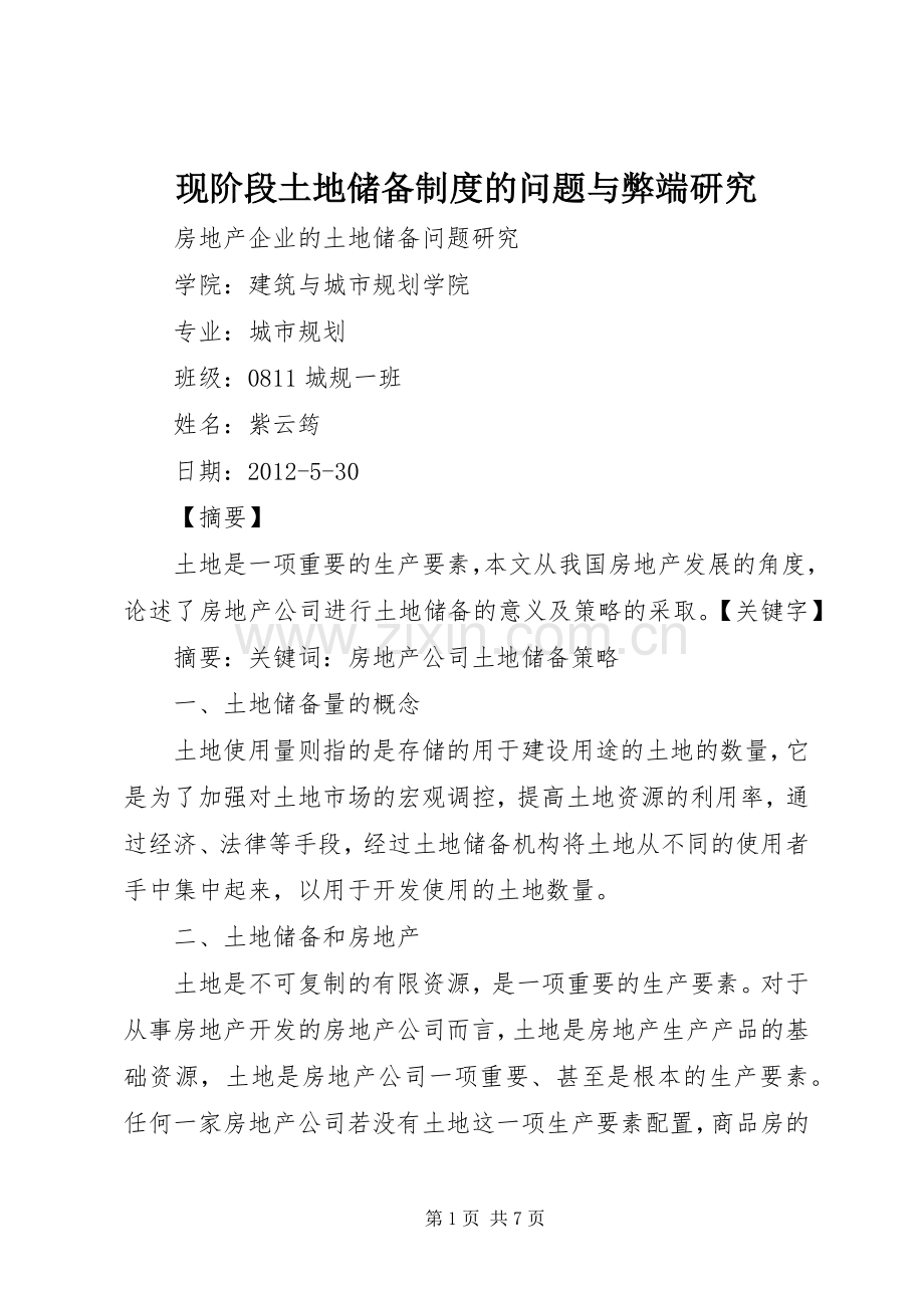 现阶段土地储备规章制度的问题与弊端研究.docx_第1页