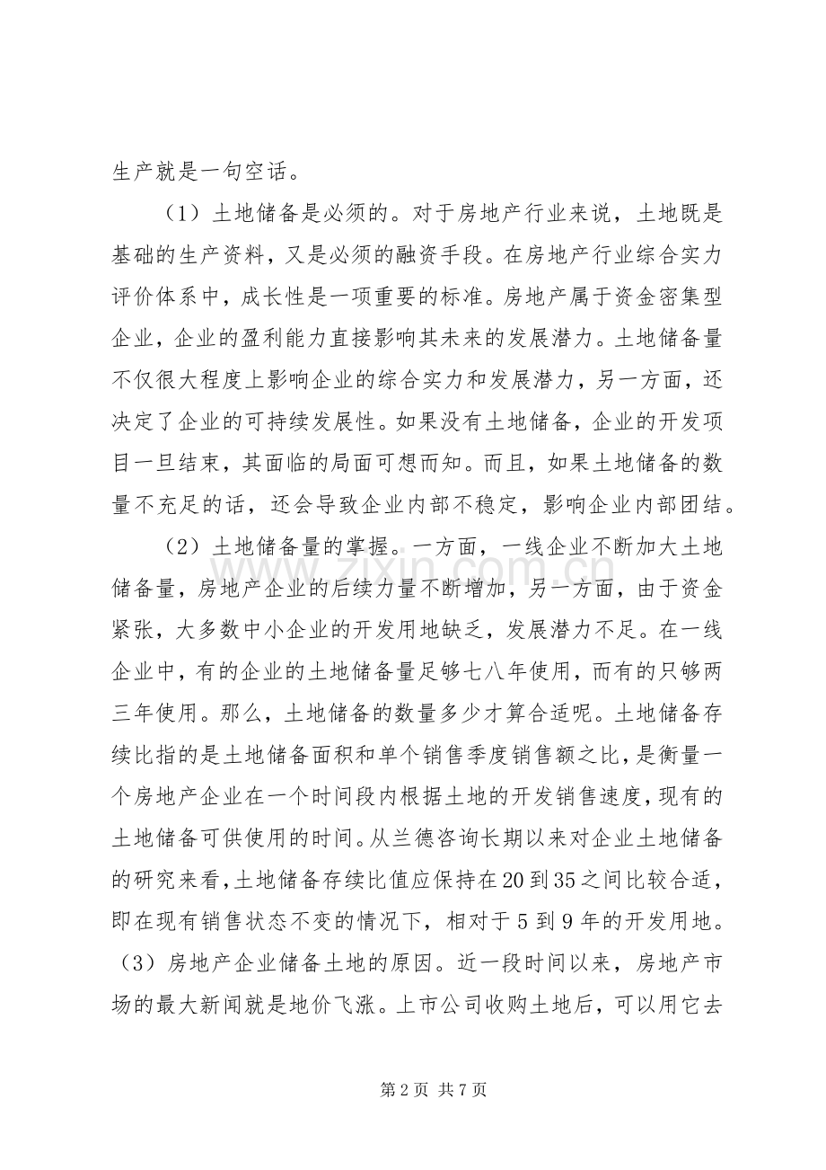 现阶段土地储备规章制度的问题与弊端研究.docx_第2页