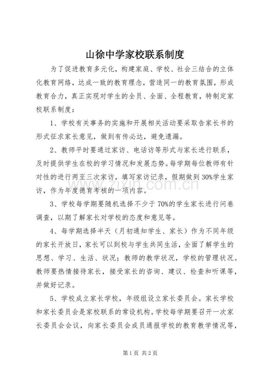 山徐中学家校联系规章制度.docx_第1页
