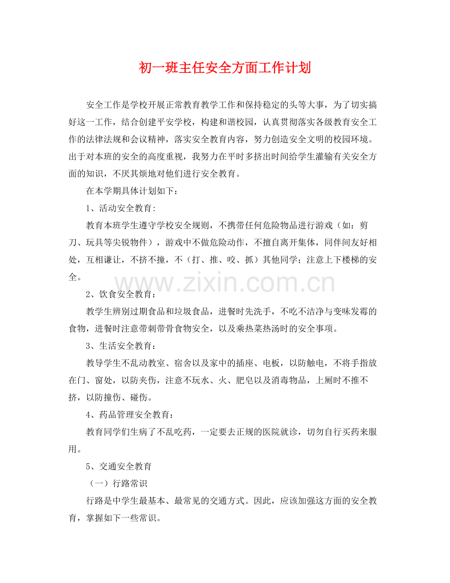 初一班主任安全方面工作计划 .docx_第1页