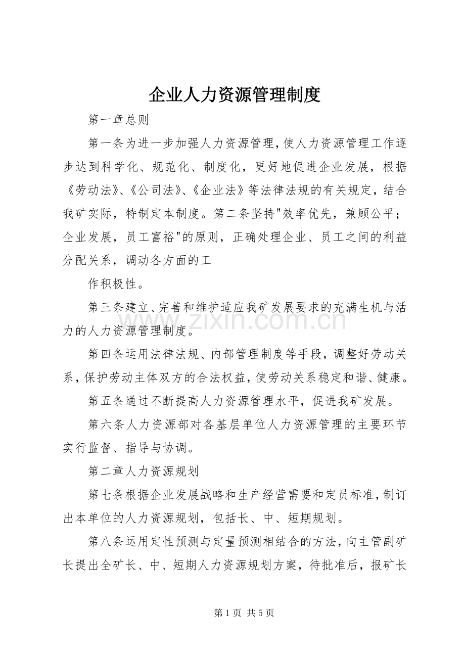 企业人力资源管理规章制度_1.docx_第1页