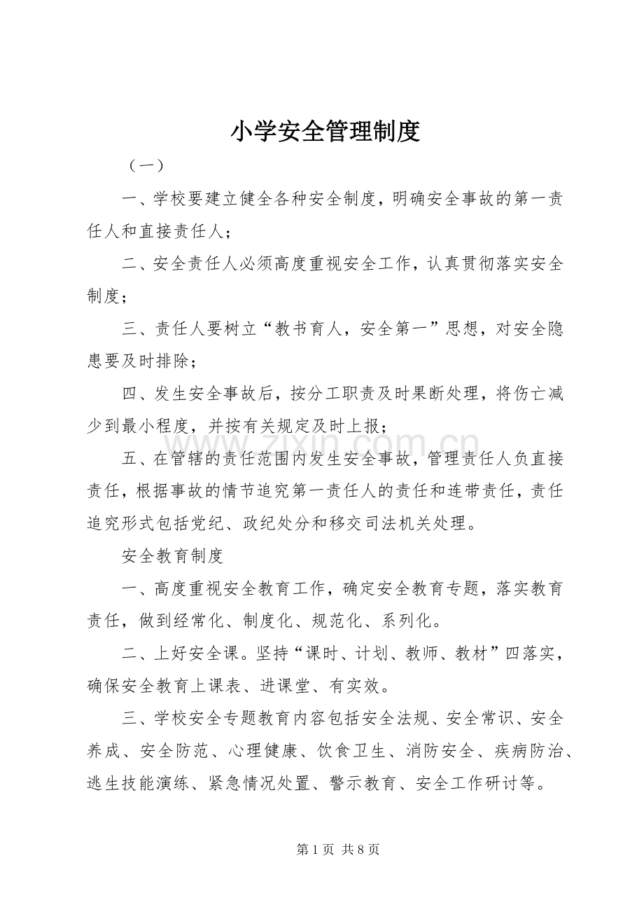 小学安全管理规章制度.docx_第1页