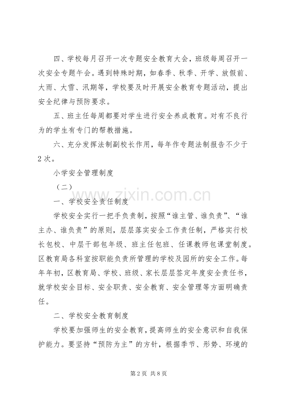 小学安全管理规章制度.docx_第2页