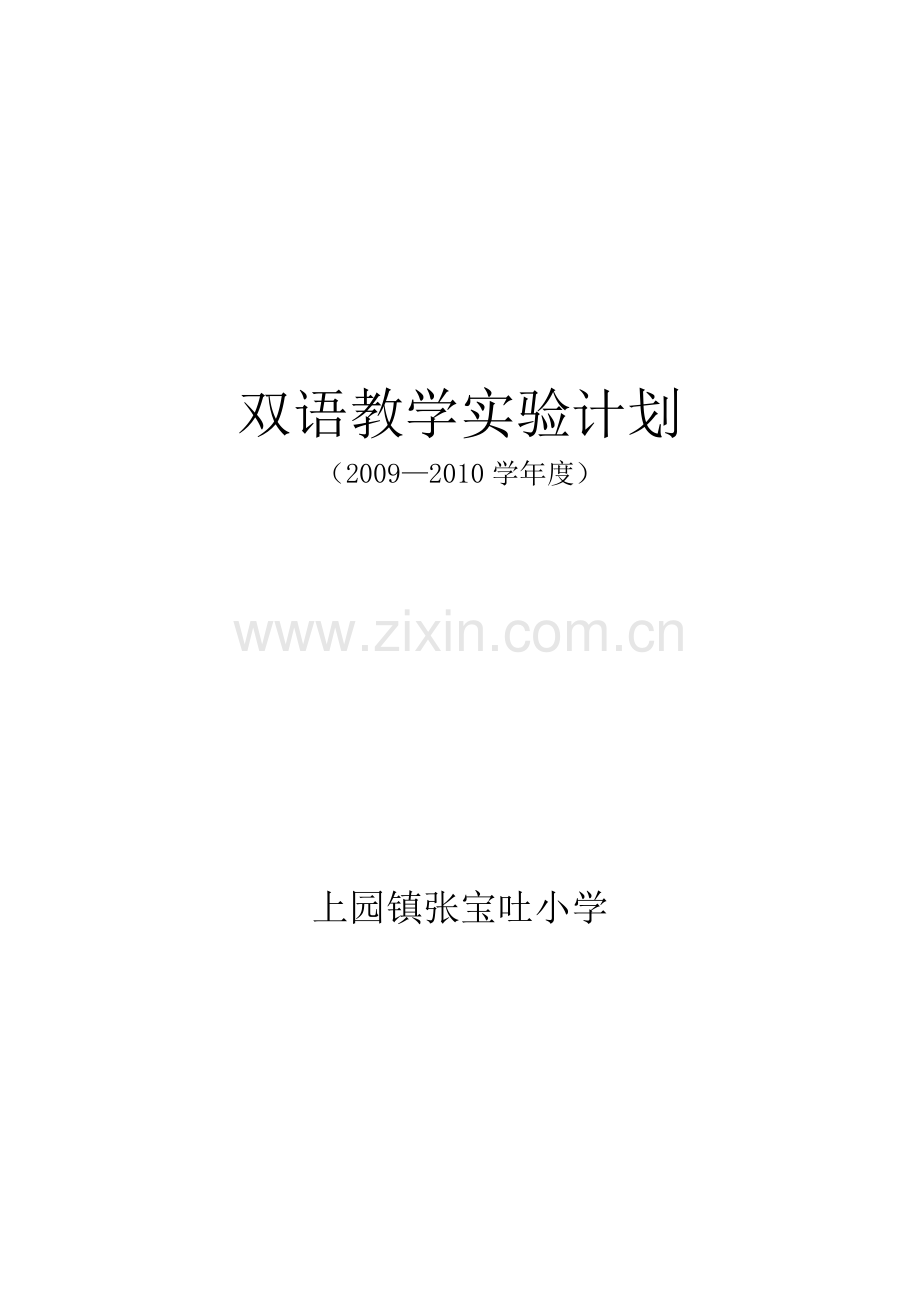 张校双语教学实验计划.doc_第1页
