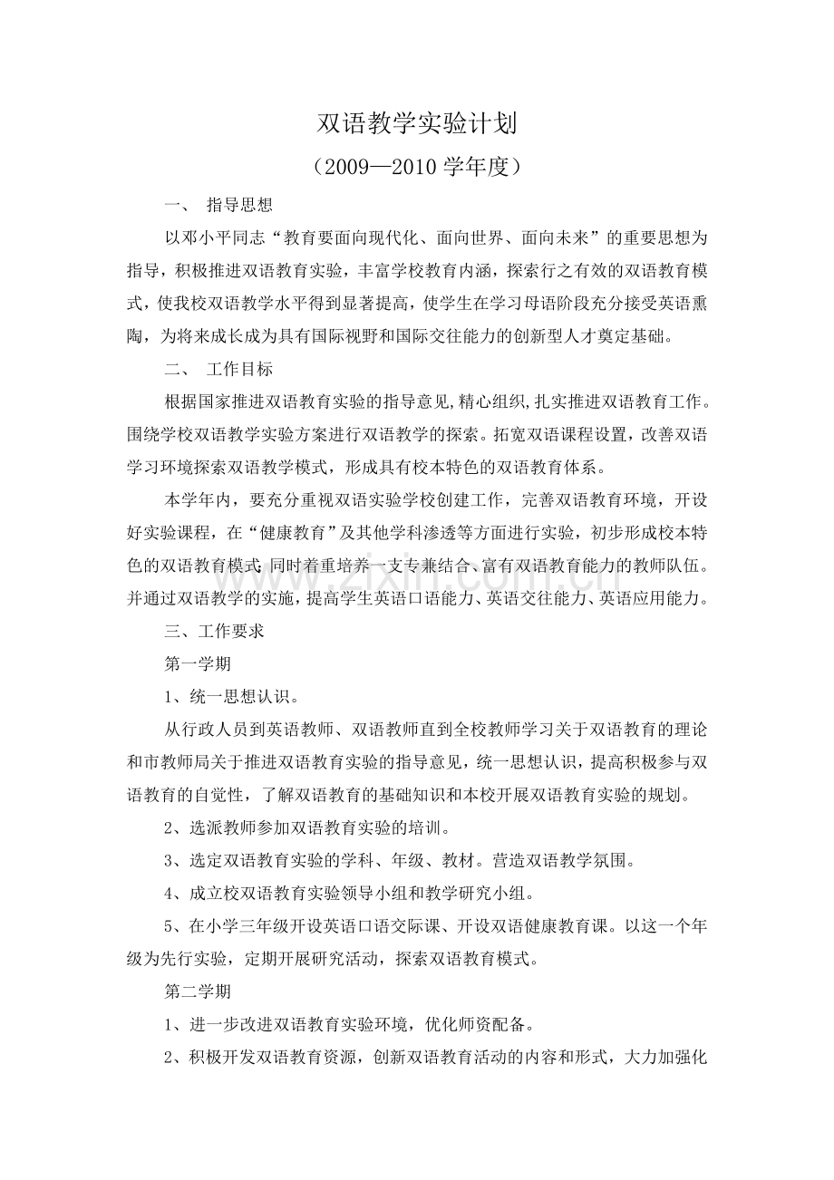张校双语教学实验计划.doc_第2页