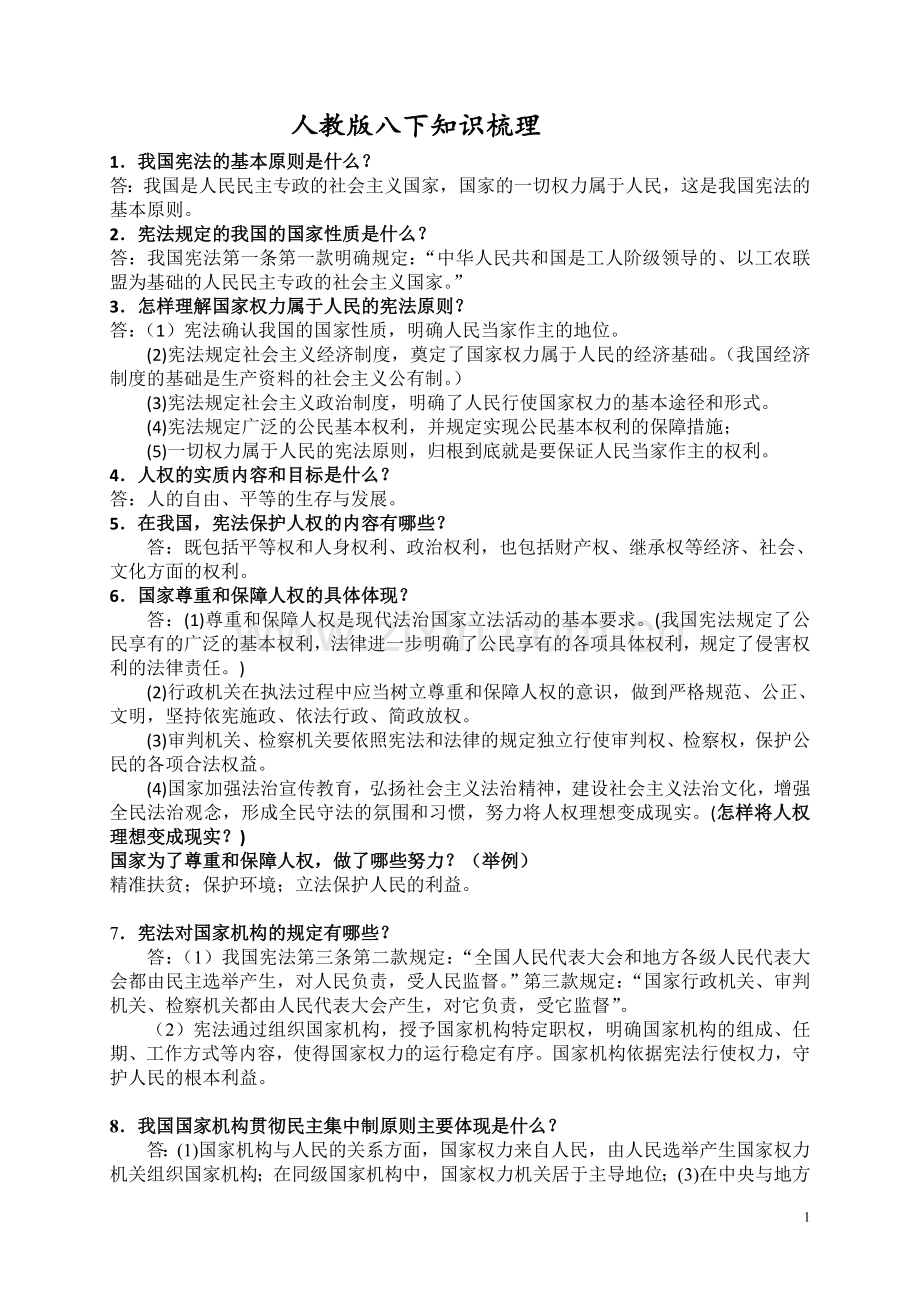 人教版八下知识梳理.doc_第1页