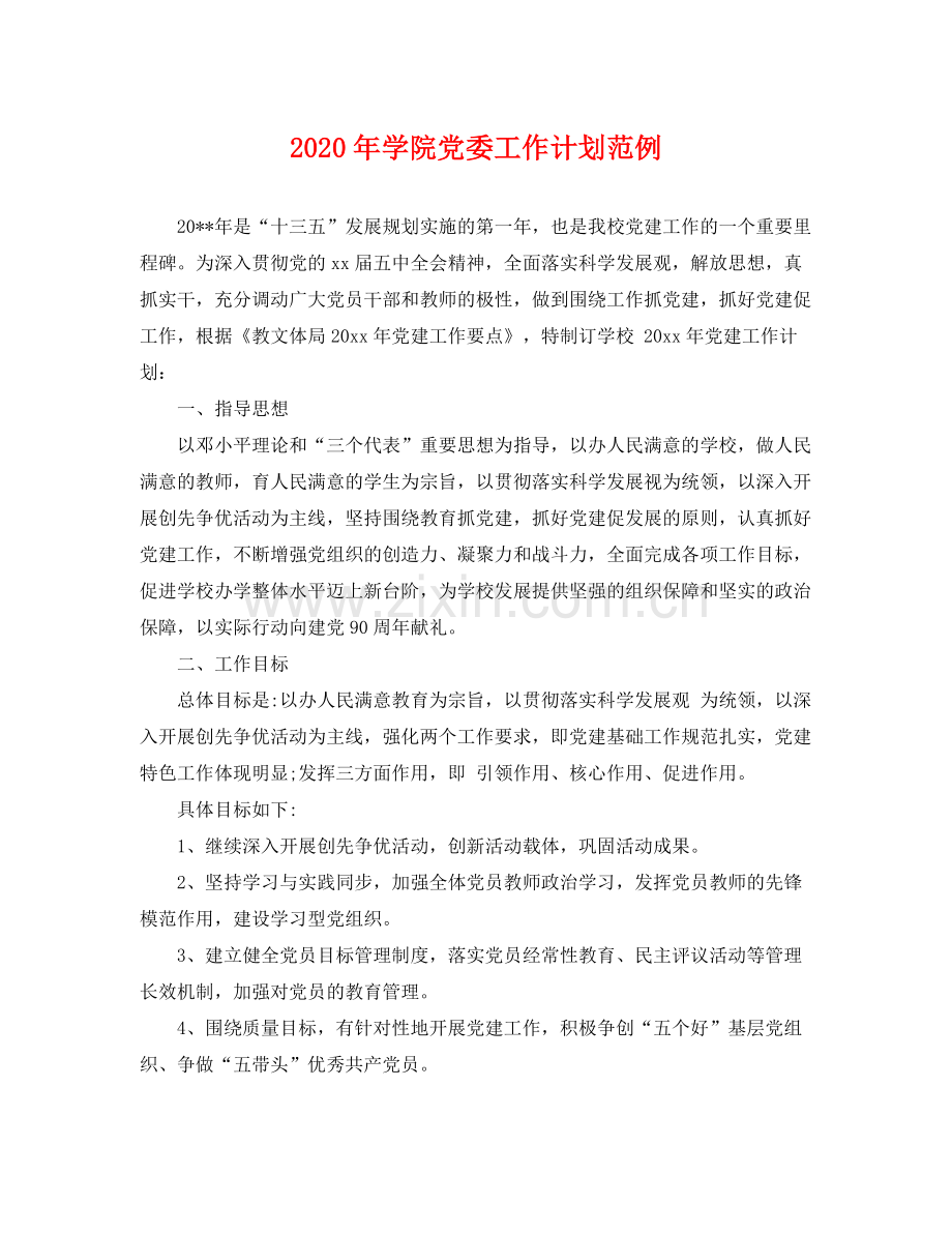 2020年学院党委工作计划范例 .docx_第1页