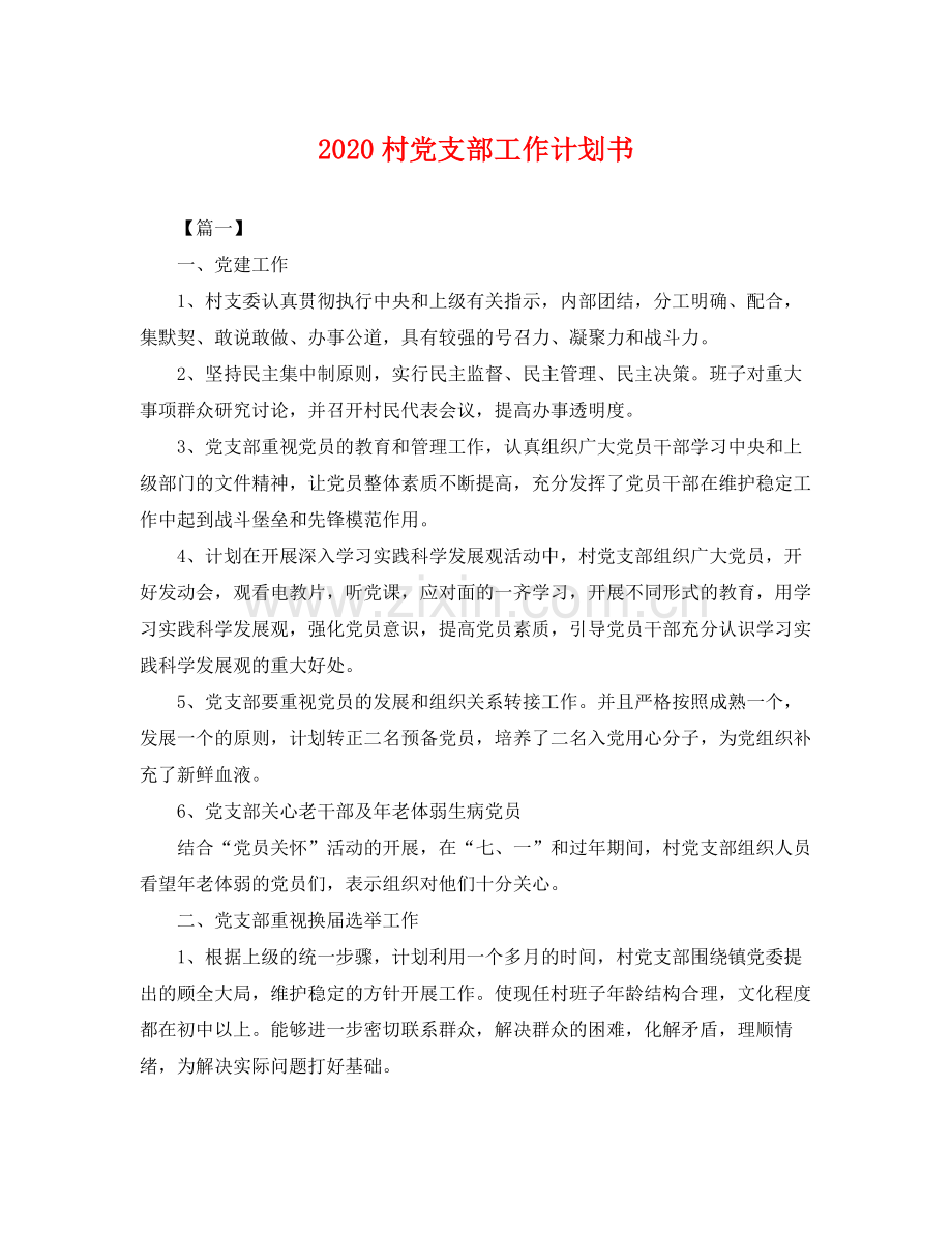 村党支部工作计划书 .docx_第1页