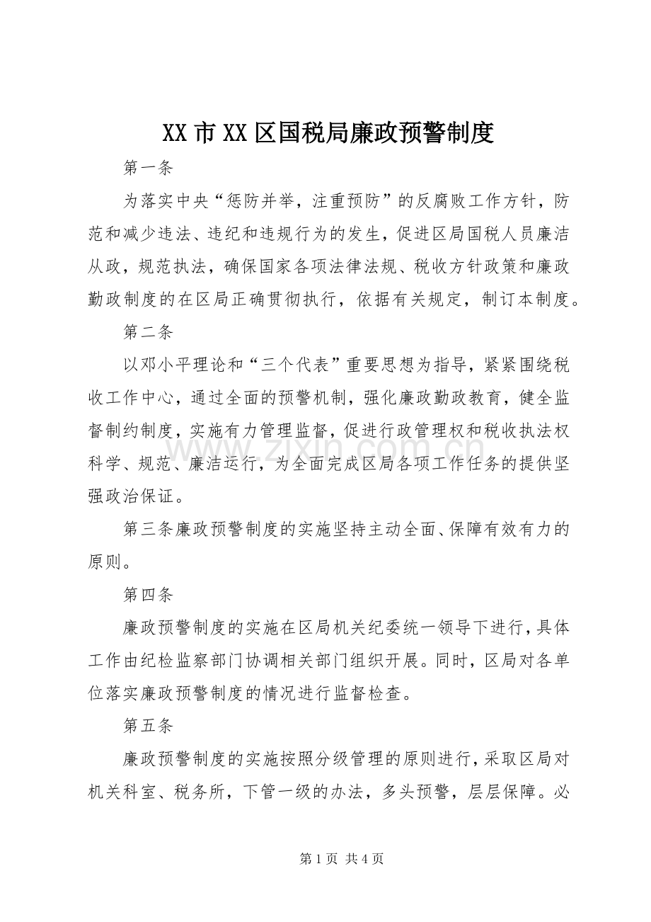 市区国税局廉政预警规章制度(2).docx_第1页