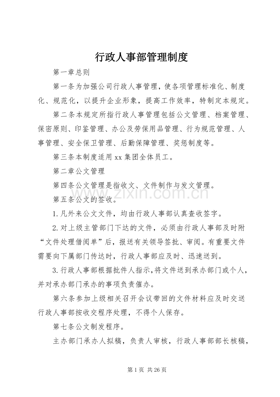 行政人事部管理规章制度.docx_第1页