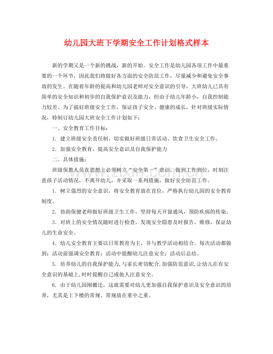 幼儿园大班下学期安全工作计划格式样本 .docx_第1页