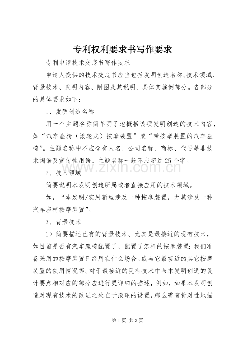 专利权利要求书写作要求 .docx_第1页