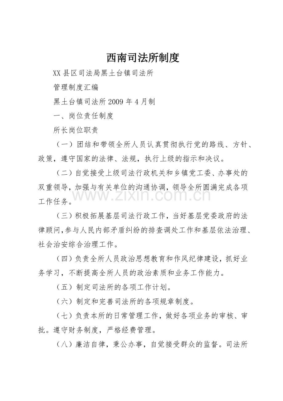 西南司法所规章制度细则.docx_第1页