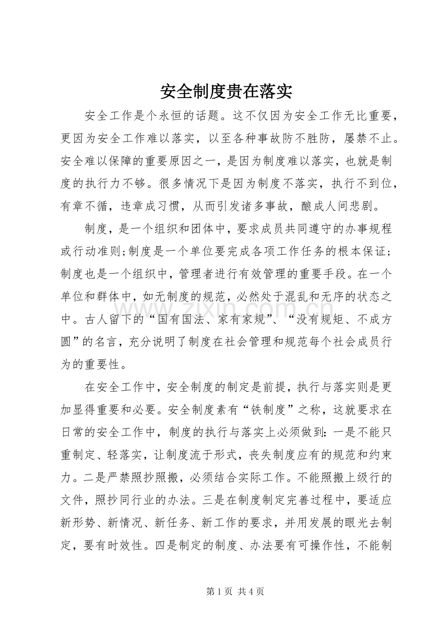 安全规章制度贵在落实.docx_第1页
