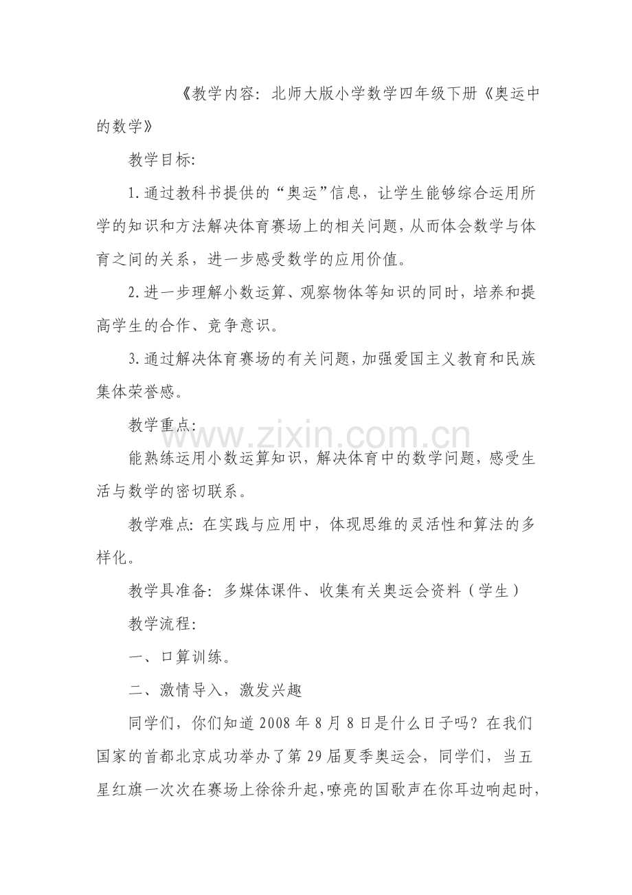 小学数学北师大2011课标版四年级奥运中的数学教学设计-(2).doc_第1页