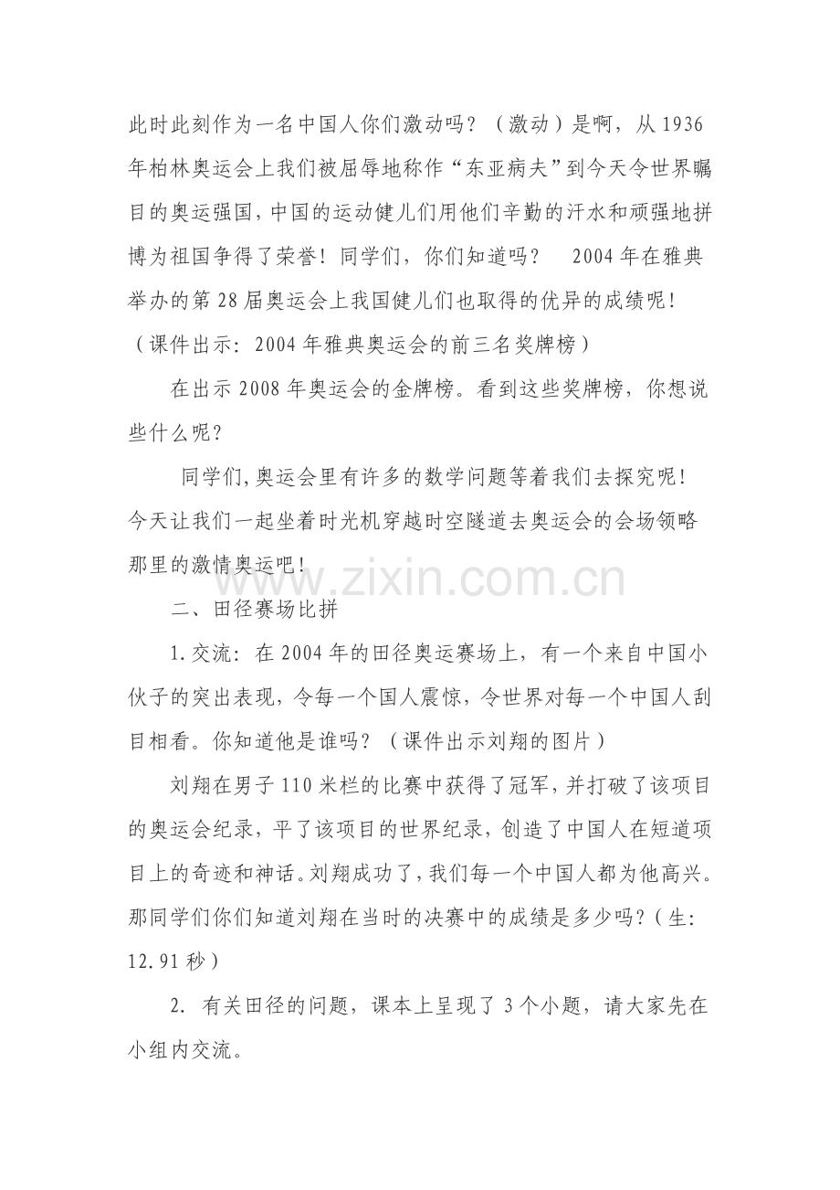 小学数学北师大2011课标版四年级奥运中的数学教学设计-(2).doc_第2页