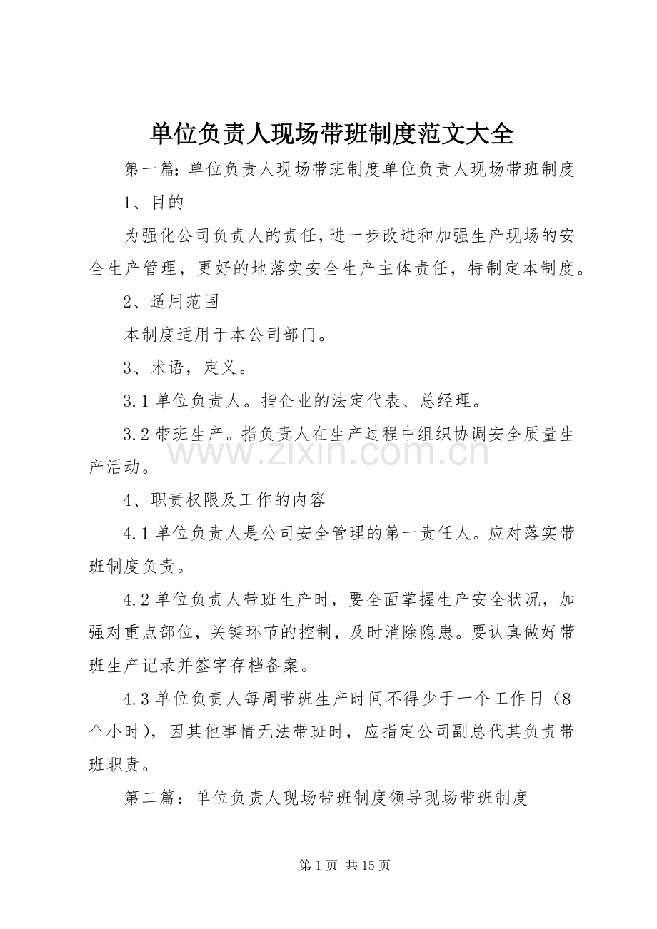 单位负责人现场带班规章制度范文大全.docx_第1页