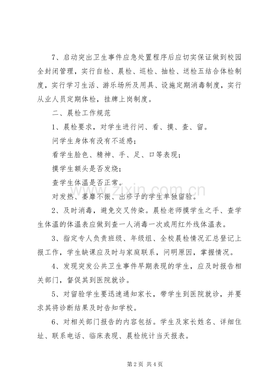 湖望小学公共卫生管理规章制度.docx_第2页