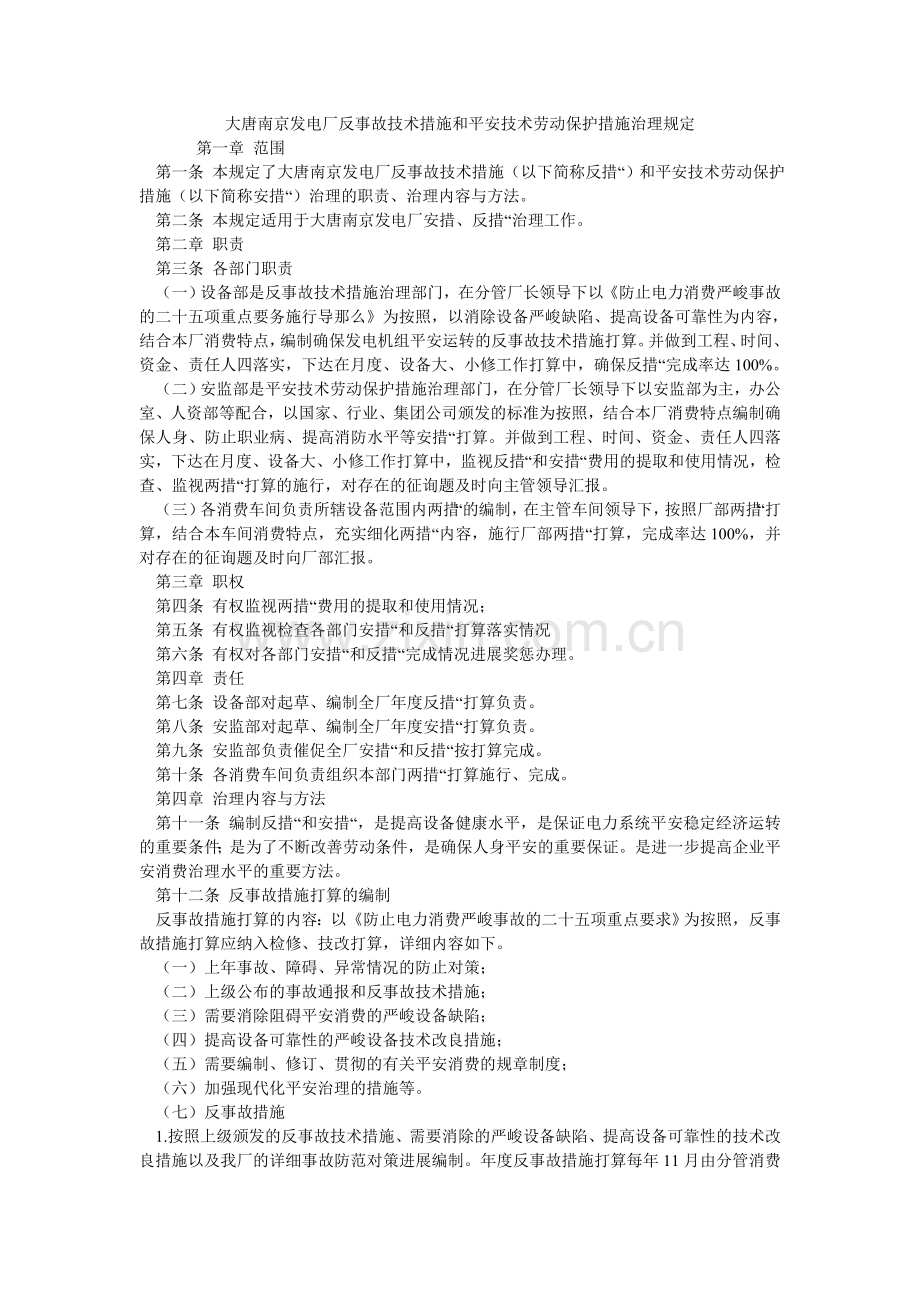 大唐南京发电厂反事故技术措施和安全技术劳动保护措施管理规定.doc_第1页