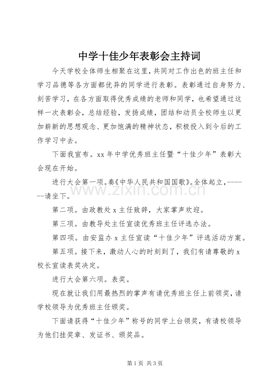 中学十佳少年表彰会主持稿(2).docx_第1页