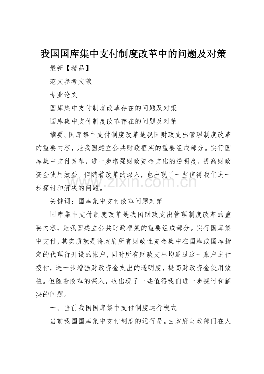 我国国库集中支付规章制度细则改革中的问题及对策.docx_第1页