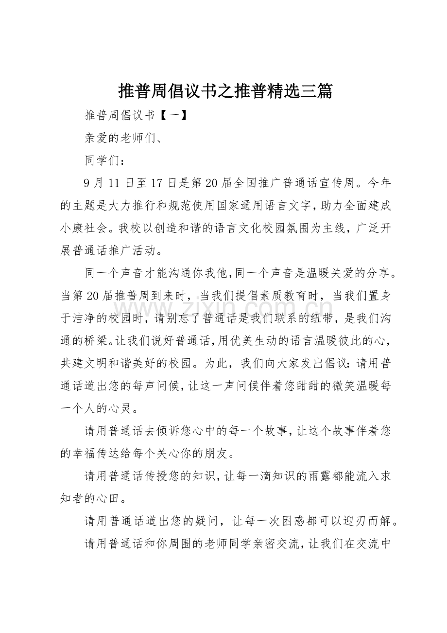 推普周倡议书范文之推普三篇.docx_第1页